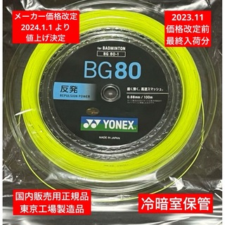 ヨネックス(YONEX)のYONEX バドミントンストリング BG80 100m 年内最終入荷分(バドミントン)