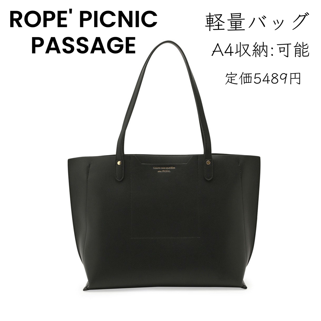 ROPE' PICNIC PASSAGE(ロペピクニックパサージュ)の【ROPE PICNIC】軽量バッグ 大容量 A4収納 黒 マザーズバッグ レディースのバッグ(トートバッグ)の商品写真