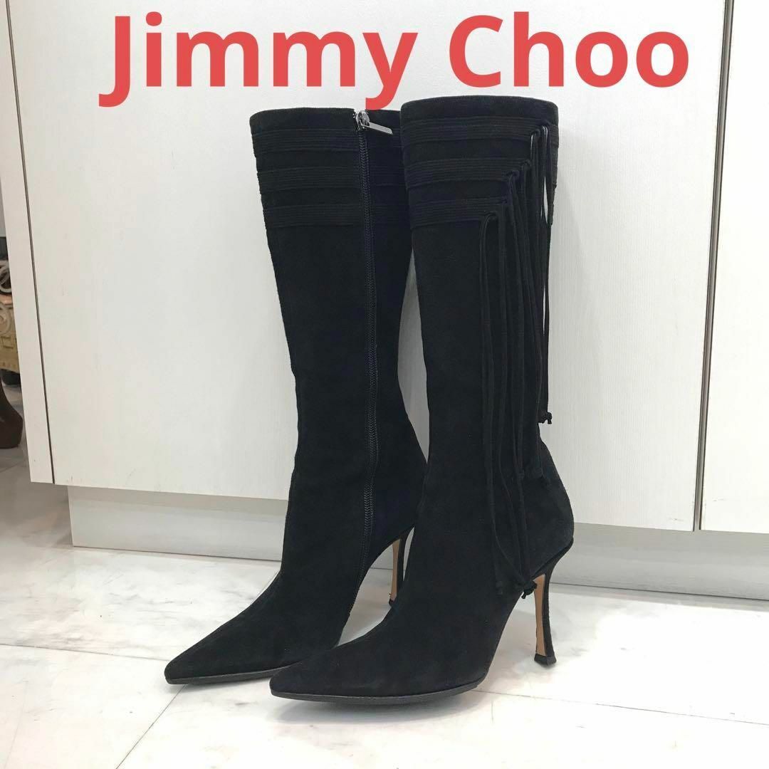 JIMMY CHOO(ジミーチュウ)の☆美品☆ジミーチュウ　ロングブーツ　スエード　フリンジ　美脚　約21.5cm レディースの靴/シューズ(ブーツ)の商品写真