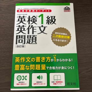 英検分野別ターゲット英検１級英作文問題(資格/検定)