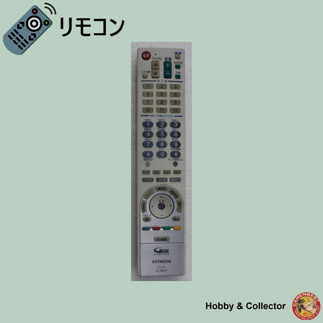 日立(ヒタチ)の日立 HITACHI テレビ リモコン CL-RM1P ( #885 ) スマホ/家電/カメラのテレビ/映像機器(その他)の商品写真
