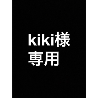 kiki様　専用(タバコグッズ)