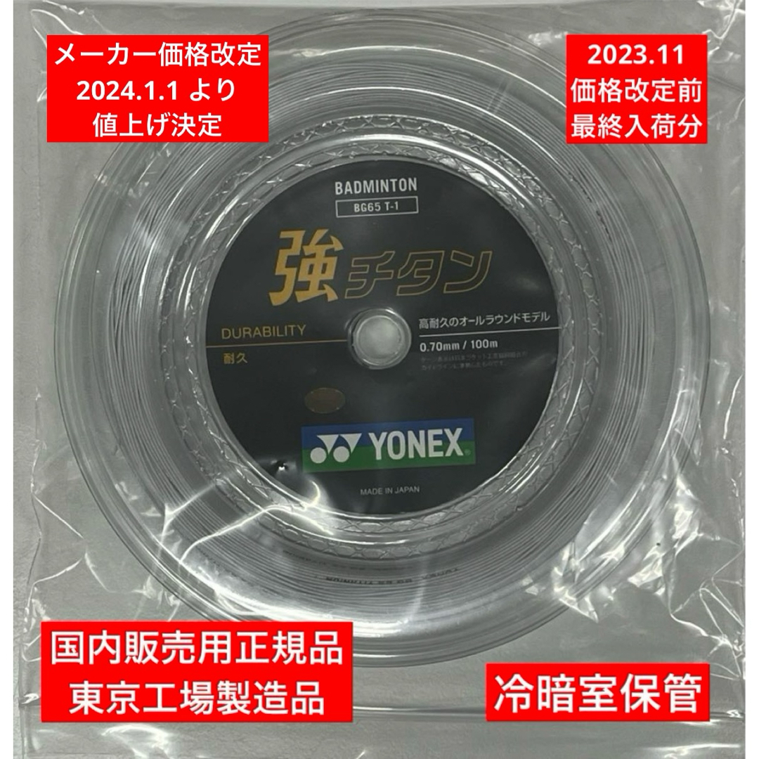 YONEX(ヨネックス)のYONEX バドミントンストリング 強チタン(100m) 年内最終入荷分 スポーツ/アウトドアのスポーツ/アウトドア その他(バドミントン)の商品写真