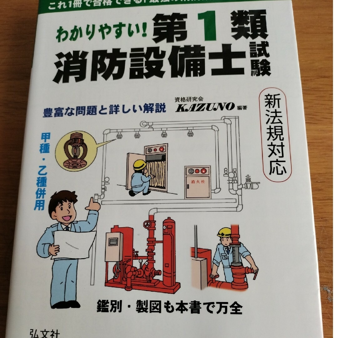 わかりやすい！第１類消防設備士試験 エンタメ/ホビーの本(科学/技術)の商品写真