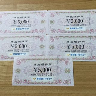 早稲田アカデミー　株主優待券　5000円×5枚（25000円）セット(その他)