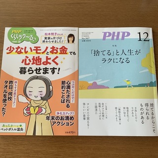 PHP くらしラク～る 2023年 12月号 [雑誌](住まい/暮らし/子育て)