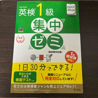 ＤＡＩＬＹ３０日間　英検１級　集中ゼミ(資格/検定)