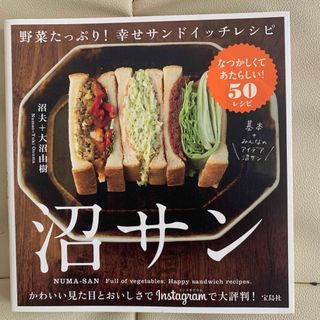 沼サン : 野菜たっぷり!幸せサンドイッチレシピ(料理/グルメ)