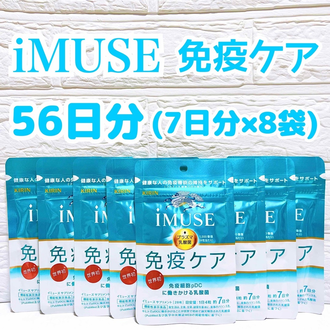 キリン - 新品★iMUSE イミューズ プラズマ乳酸菌 免疫ケア サプリメント 56日分