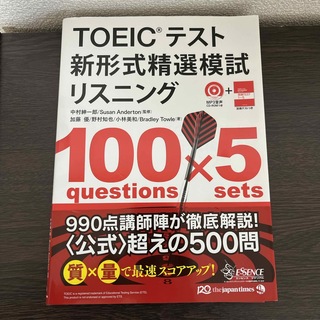 ＴＯＥＩＣテスト新形式精選模試リスニング(資格/検定)