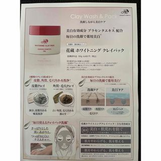 花蔵ホワイトニングクレイパック　100g(パック/フェイスマスク)