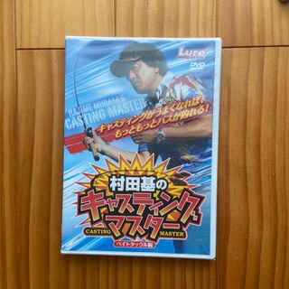 キャスティングマスター DVD  村田基　未使用未開封✨(スポーツ/フィットネス)