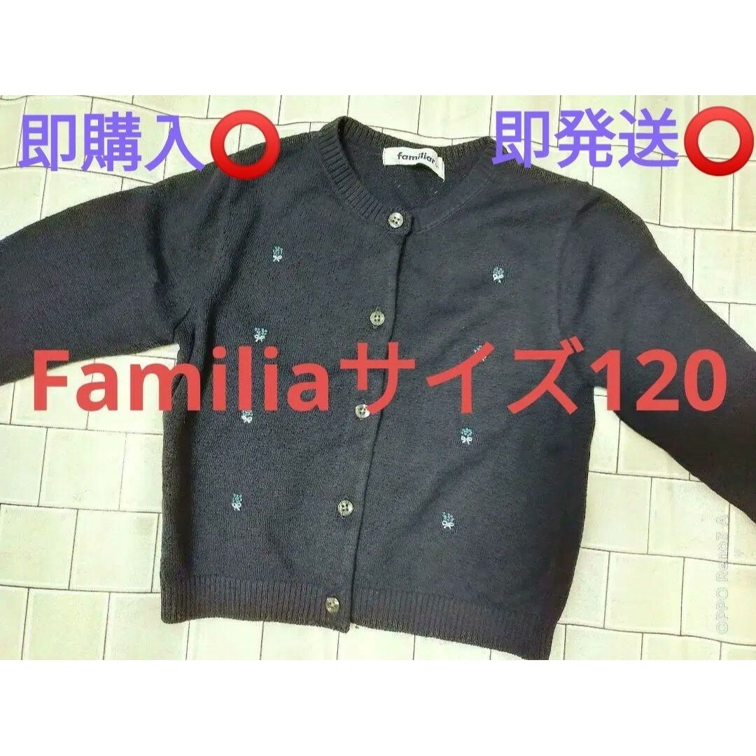 familiar(ファミリア)のFamilia カーディガンサイズ120 キッズ/ベビー/マタニティのキッズ服女の子用(90cm~)(カーディガン)の商品写真
