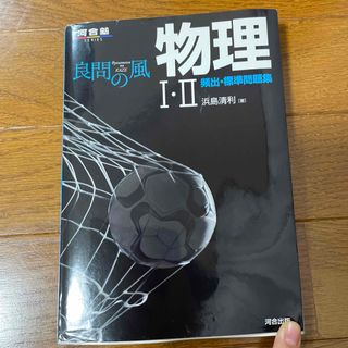 良問の風物理I・Ⅱ 頻出・標準問題集(その他)