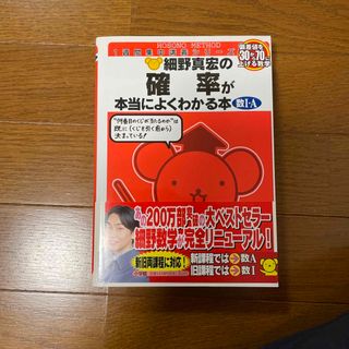 細野真宏の確率が本当によくわかる本(語学/参考書)