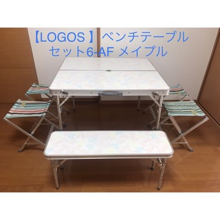 ロゴス(LOGOS)の【LOGOS 】ベンチテーブルセット6-AF メイプル(テーブル/チェア)