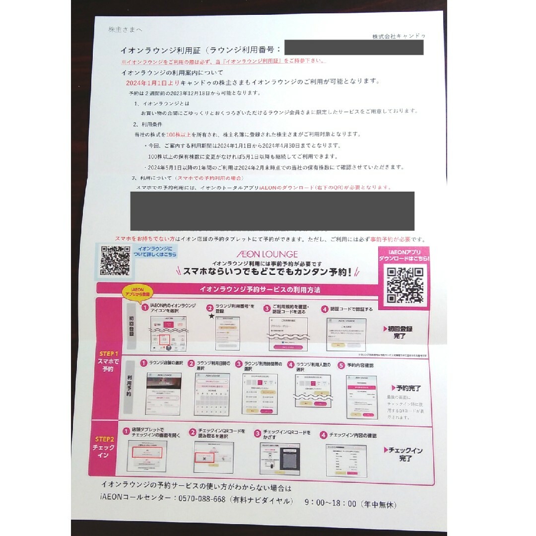 AEON(イオン)のイオンラウンジ 会員証 (利用証) 1枚 2024年4月迄 キャンドゥ 株主優待 チケットの施設利用券(その他)の商品写真