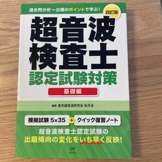 超音波検査士　認定試験対策　基礎編(資格/検定)