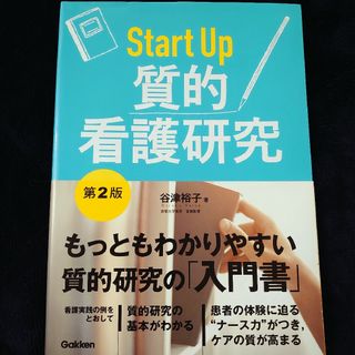 ガッケン(学研)のStart Up 質的看護研究 第2版(健康/医学)