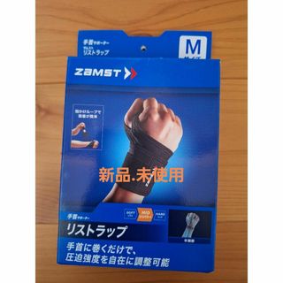 ザムスト(ZAMST)のザムスト リストラップ(Mサイズ*1コ入)(その他)