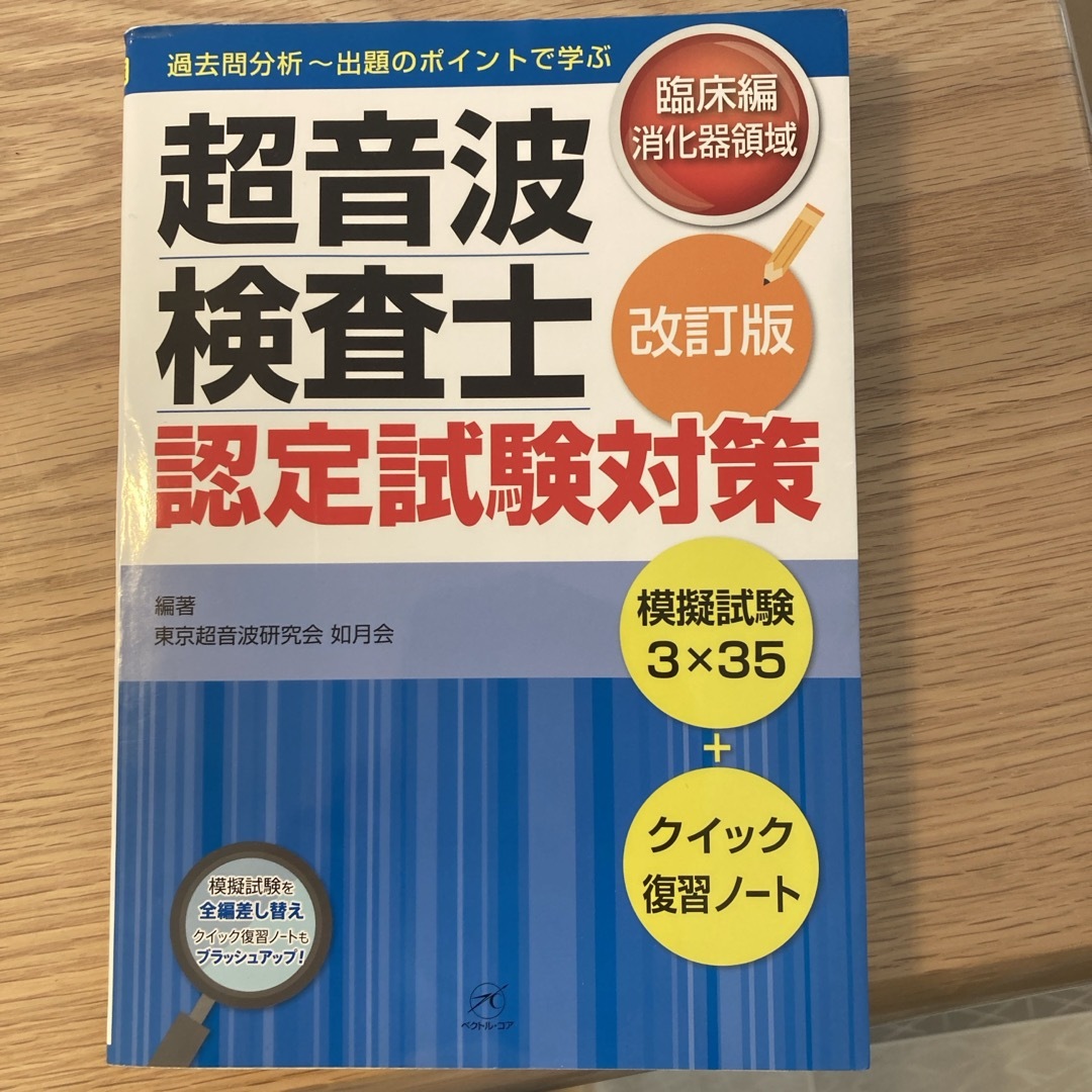 超音波検査士　臨床編　消化器領域 エンタメ/ホビーの本(資格/検定)の商品写真