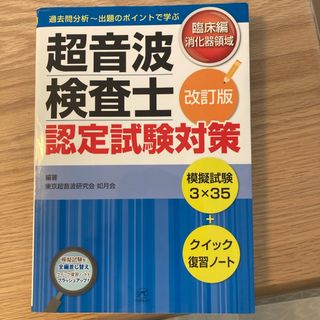 超音波検査士　臨床編　消化器領域(資格/検定)