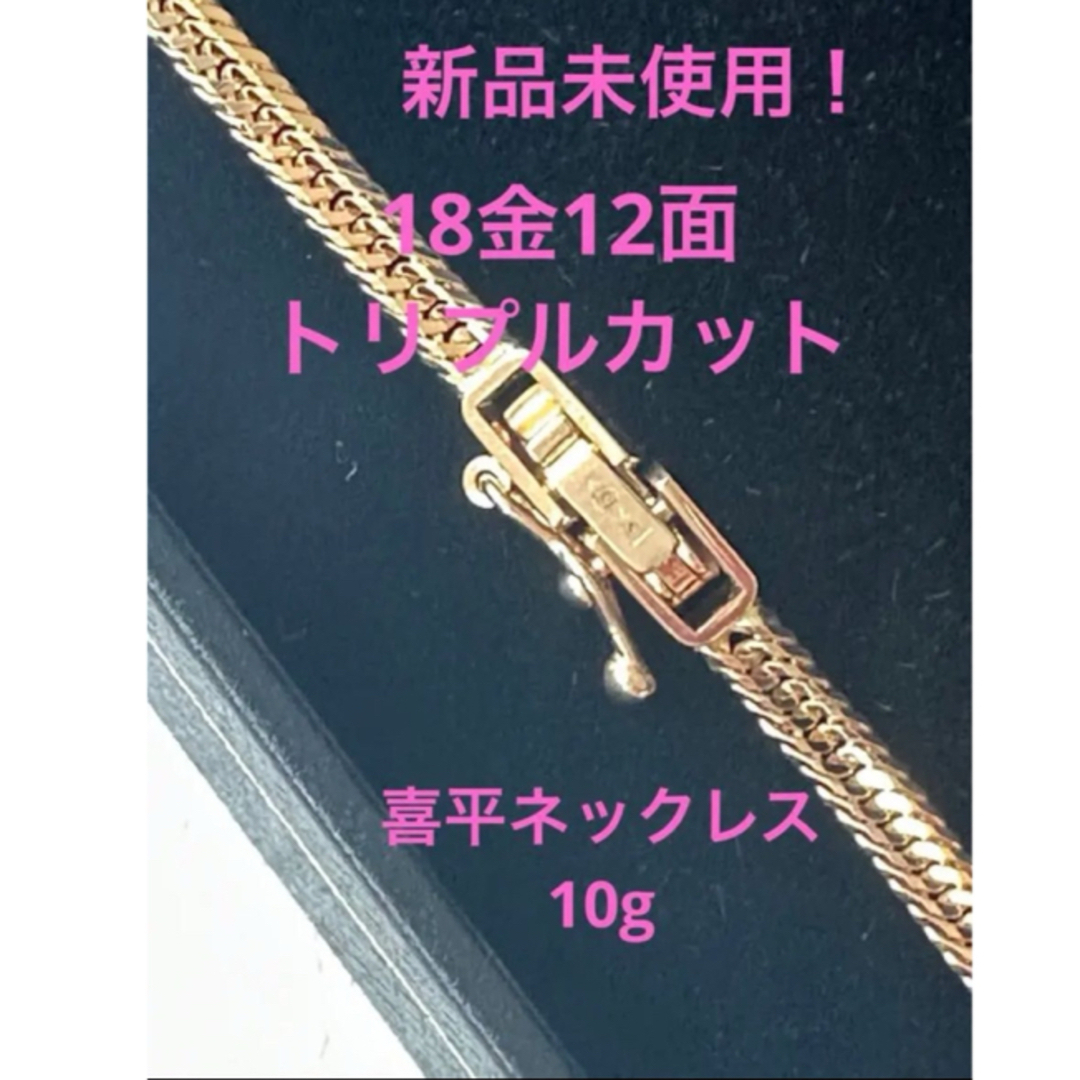 ネックレス新品未使用！18金 喜平ネックレス   12面トリプルカットネックレス　10g