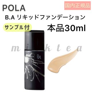 ビーエー(B.A)の【POLA】BAリキッドファンデ本品30ml◆ファンデーション、保湿、美容液配合(ファンデーション)