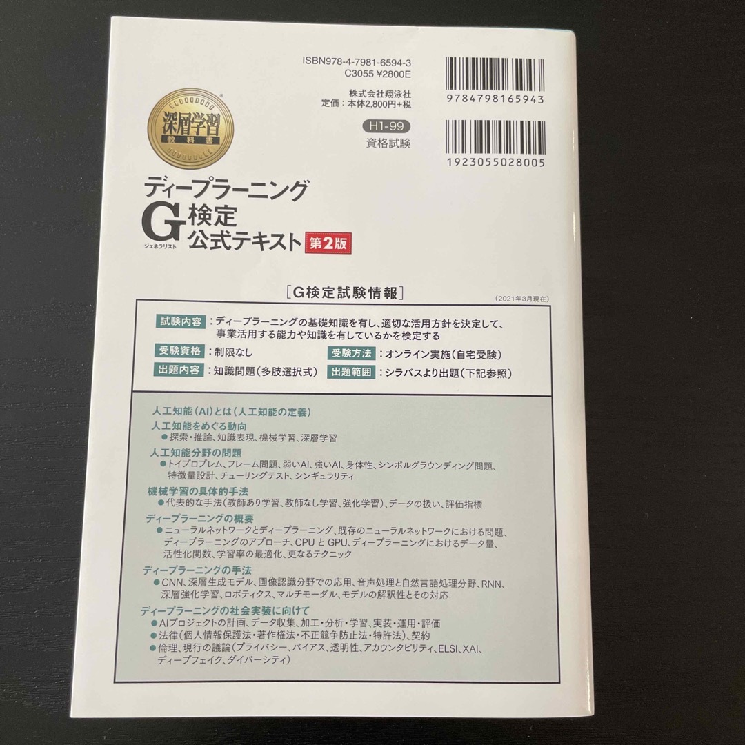 ディープラーニングＧ検定（ジェネラリスト）公式テキスト エンタメ/ホビーの本(資格/検定)の商品写真