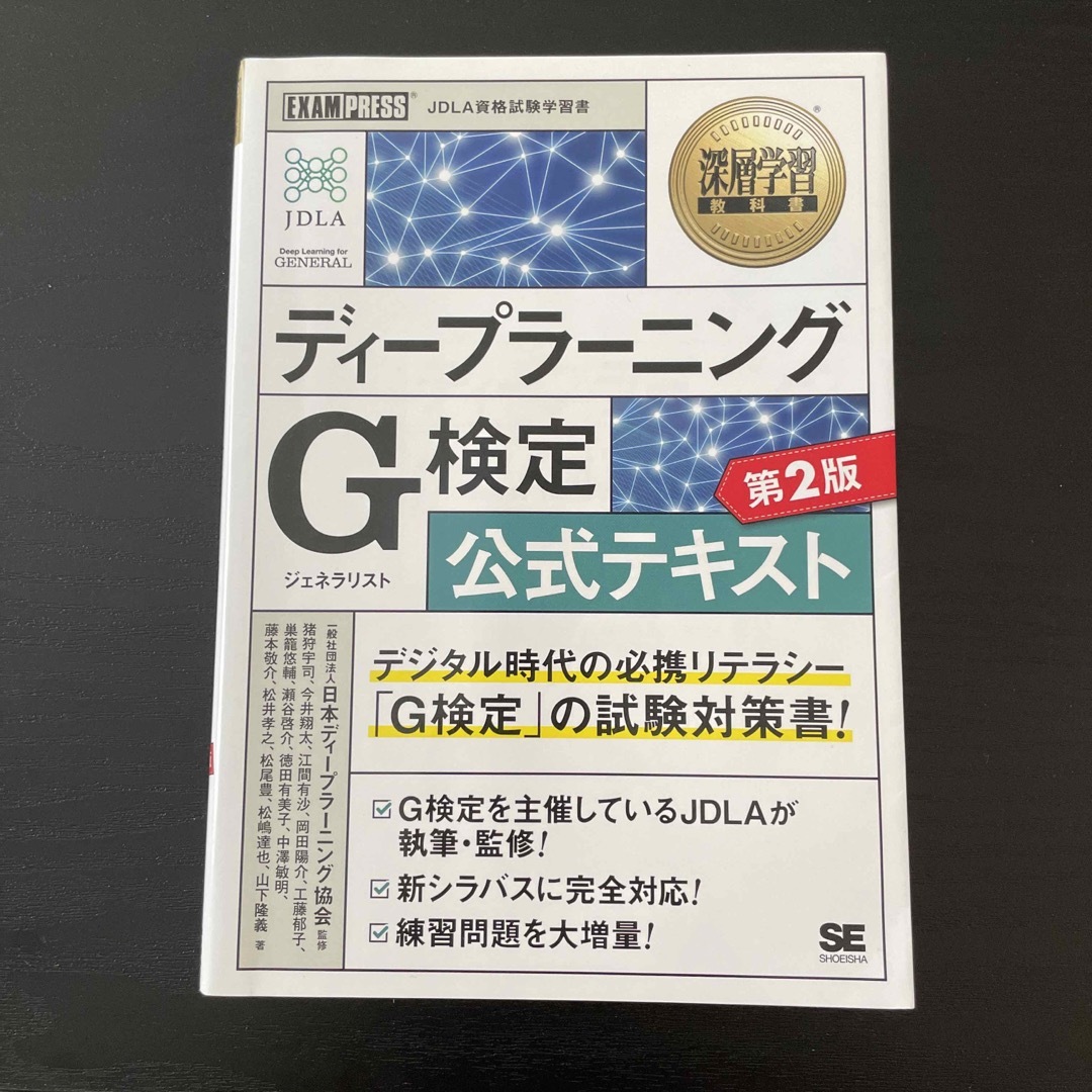 ディープラーニングＧ検定（ジェネラリスト）公式テキスト エンタメ/ホビーの本(資格/検定)の商品写真