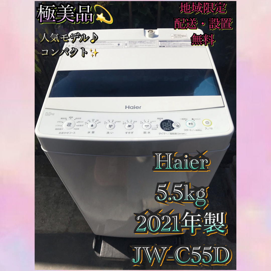 H120極美品 Haier 2021年製 全自動洗濯機 5.5kg
