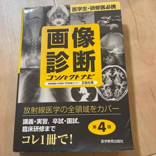 画像診断コンパクトナビ(健康/医学)