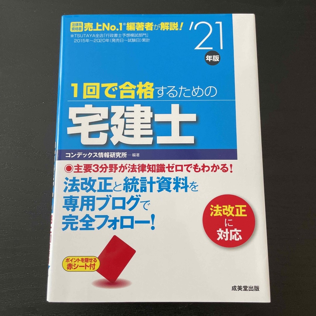 １回で合格するための宅建士 エンタメ/ホビーの本(資格/検定)の商品写真