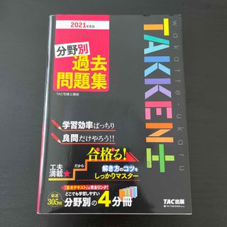 わかって合格る宅建士分野別過去問題集(資格/検定)