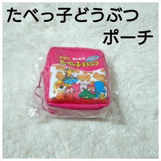 【新品・希少】　たべっ子どうぶつ　ポーチ　小物入れ　プライズ景品(その他)