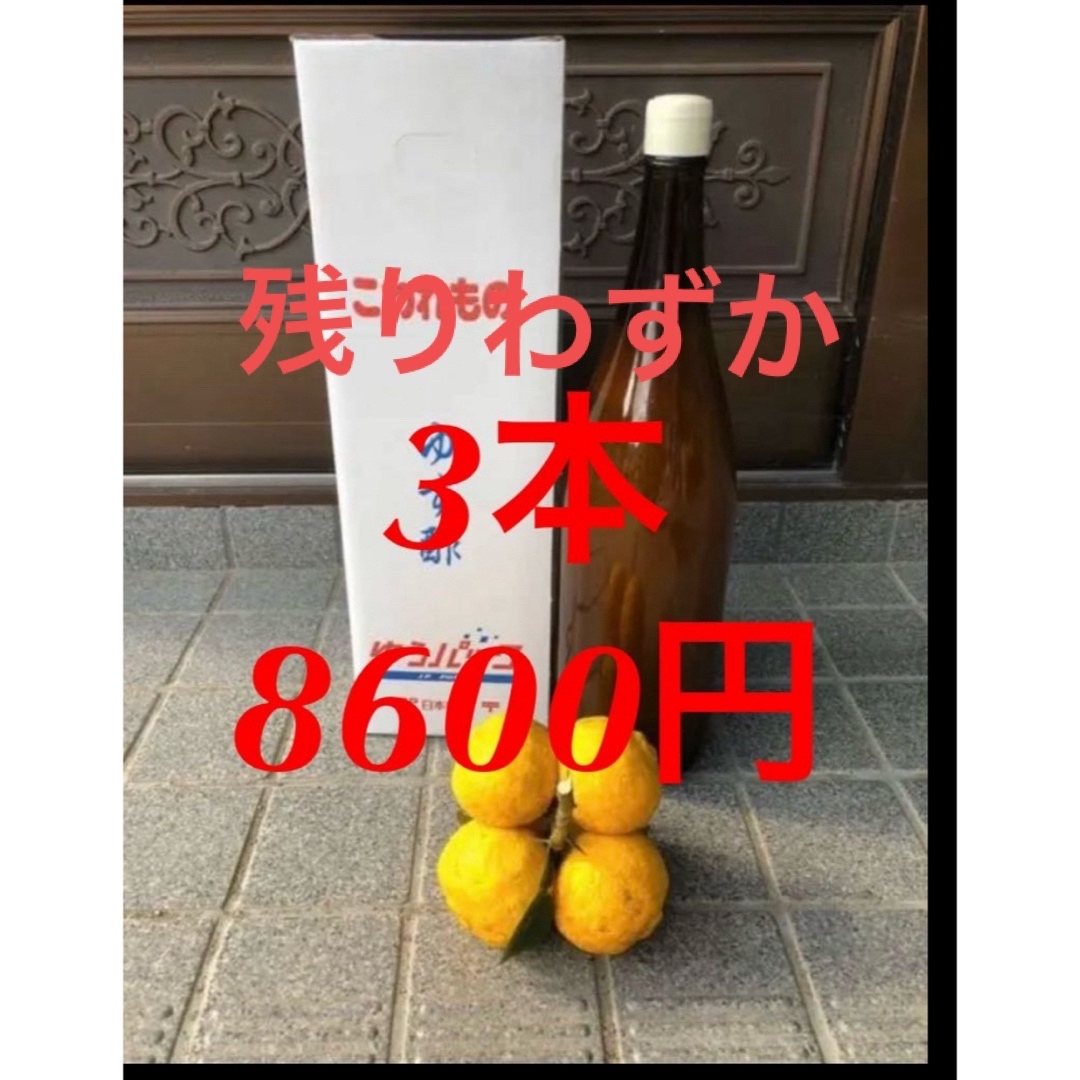 徳島県産　木頭ゆず　柚子酢　木頭柚子　ゆず酢　一升瓶3本のサムネイル