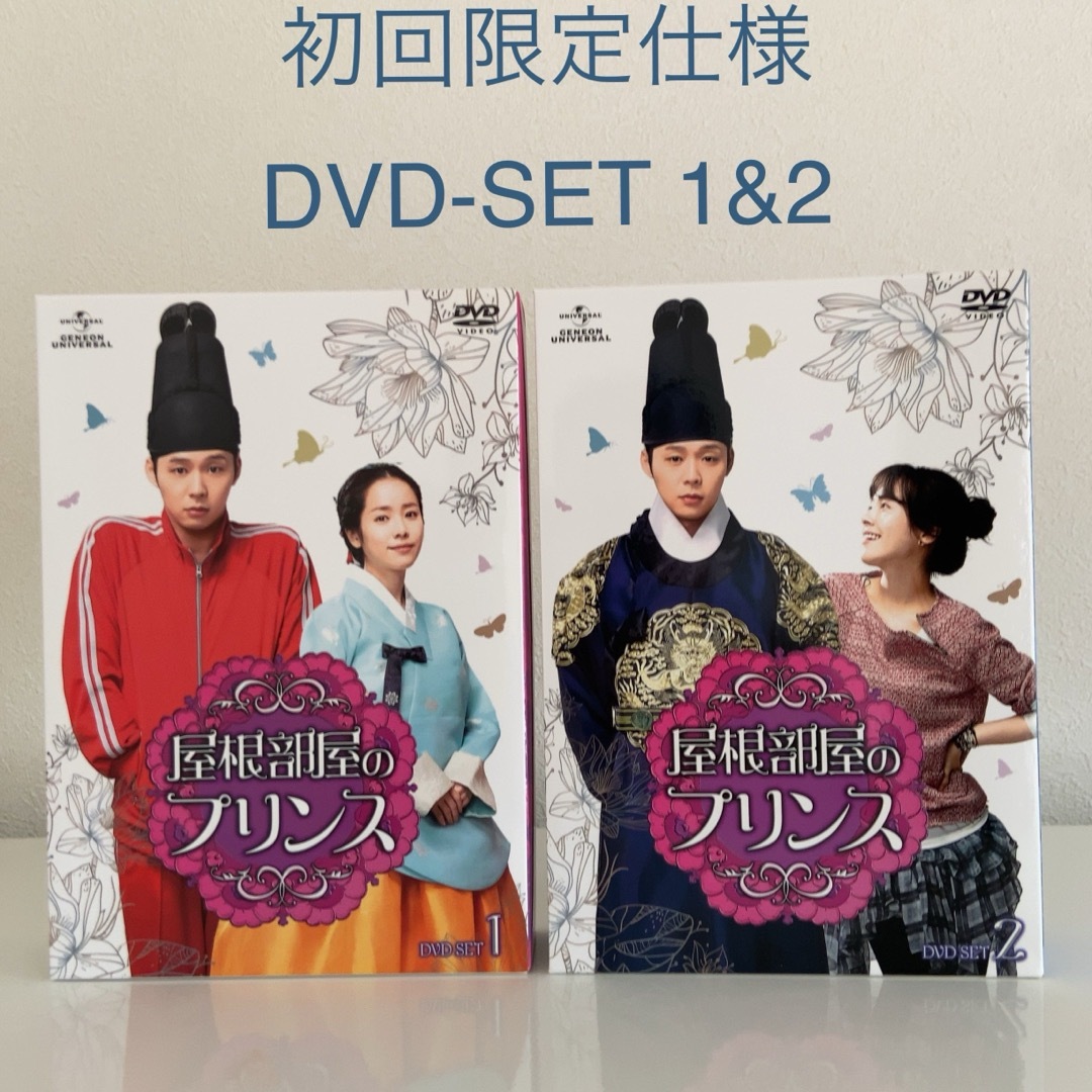 『屋根部屋のプリンス』DVD-SET1&2 初回限定仕様＋韓国盤ost付き