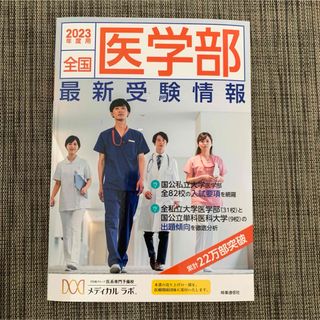 全国医学部最新受験情報　2023年度用(語学/参考書)