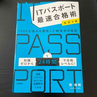 ＩＴパスポート最速合格術(資格/検定)