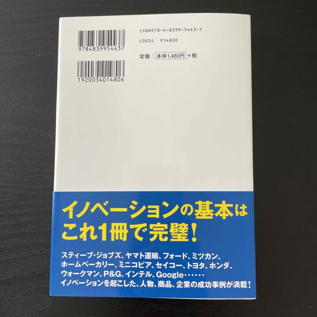 図解＆事例で学ぶイノベ－ションの教科書 エンタメ/ホビーの本(ビジネス/経済)の商品写真