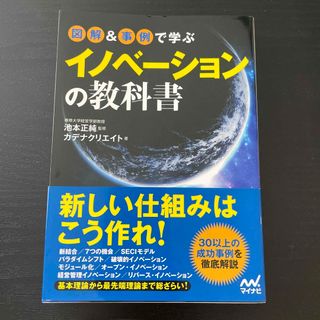 図解＆事例で学ぶイノベ－ションの教科書(ビジネス/経済)