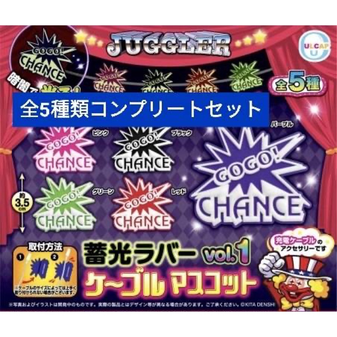 ジャグラー 蓄光ラバー ケーブルマスコットvol.1 コンプリートセットガチャ エンタメ/ホビーのテーブルゲーム/ホビー(パチンコ/パチスロ)の商品写真
