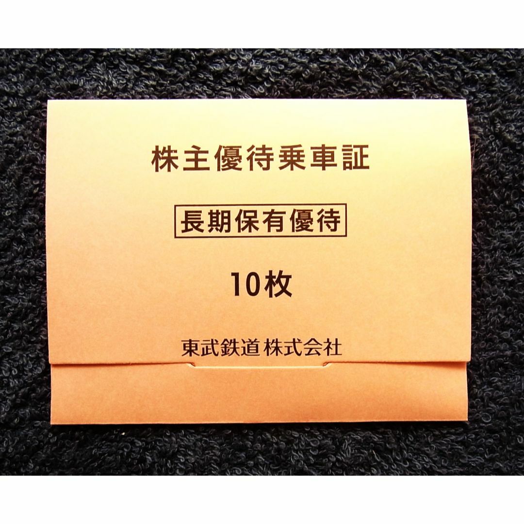 ラクマ便★最新 東武鉄道 乗車券（回数券）10枚 乗車証 区間制限無★株主優待のサムネイル