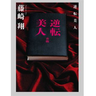 フタバシャ(双葉社)の◎逆転美人  藤崎翔　双葉社 ◎(文学/小説)