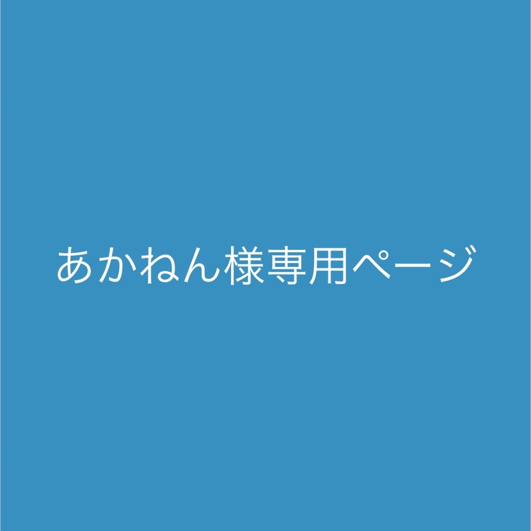 あかねん様専用ページ エンタメ/ホビーのタレントグッズ(アイドルグッズ)の商品写真