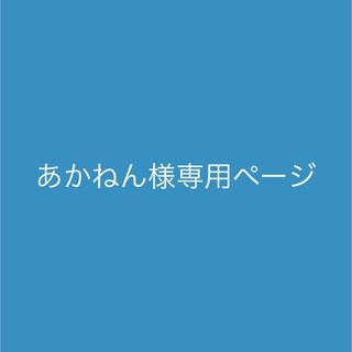 あかねん様専用ページ(アイドルグッズ)