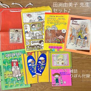 昭和レトロ リボン付録 田淵由美子先生 8点セット♪(その他)