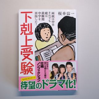 【産経新聞出版】下剋上受験　桜井信一著　(ノンフィクション/教養)