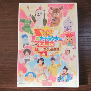 ワンワンといっしょ！夢のキャラクター大集合　〜いざ勝負！紅白かくし芸対決〜［DV(キッズ/ファミリー)