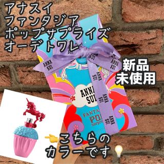 アナスイ(ANNA SUI)のANNA SUI アナスイ ファンタジア ポップ サプライズ オーデトワレ(香水(女性用))